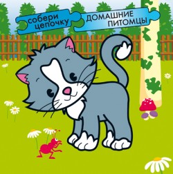 Собери цепочку. Домашние питомцы Собери цепочку. Домашние питомцы Бутенко К.
