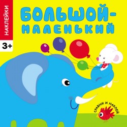 Сравни и наклей. Большой-маленький Сравни и наклей. Большой-маленький Вилюнова В.