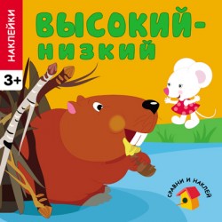 Сравни и наклей. Высокий - низкий Сравни и наклей. Высокий - низкий Вилюнова В.