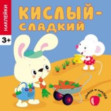 Сравни и наклей. Кислый - сладкий