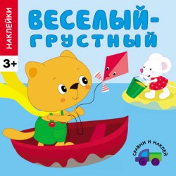 Сравни и наклей. Веселый - грустный Сравни и наклей. Веселый - грустный Вилюнова В.