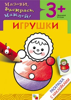 Раскраска с наклейками. Игрушки. Раскраска с наклейками. Игрушки. Мигунова Н. А.
