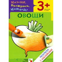 Раскраска с наклейками. Овощи.