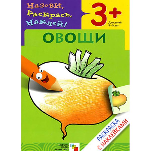 Zakazat.ru: Раскраска с наклейками. Овощи.. Мигунова Н.А.