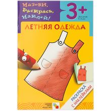 Раскраска с наклейками. Летняя одежда.