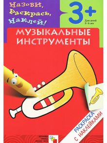 Раскраска с наклейками. Музыкальные инструменты.