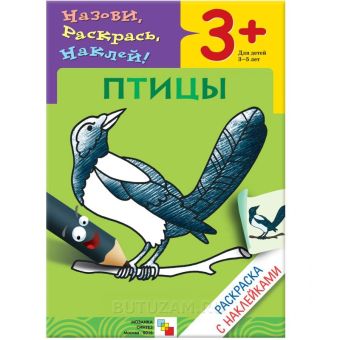 Раскраска с наклейками. Птицы Раскраска с наклейками. Птицы Бурмистрова Л., Мороз В.