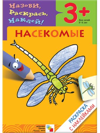 Раскраска с наклейками. Насекомые Раскраска с наклейками. Насекомые Бурмистрова Л., Мороз В.