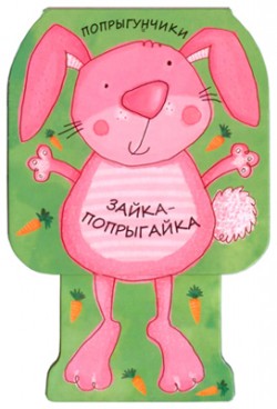 Попрыгунчики. Зайка-попрыгайка Попрыгунчики. Зайка-попрыгайка Бурмистрова Л., Мороз В.