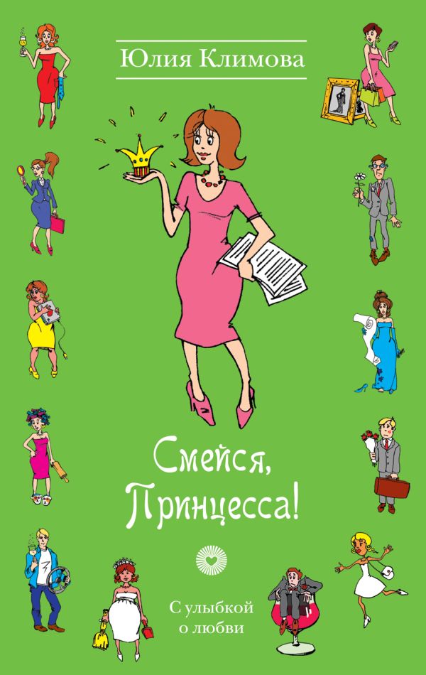 Смейся, Принцесса! Смейся, Принцесса! Климова Ю.В.