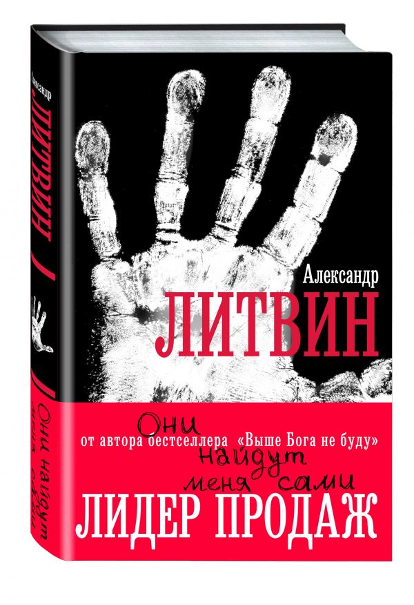 Они найдут меня сами Они найдут меня сами Литвин А.