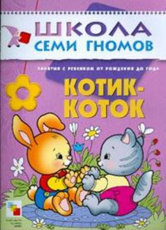 ШСГ Первый год обучения. Котик-коток ШСГ Первый год обучения. Котик-коток Дарья Денисова