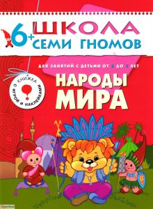 ШСГ Седьмой год обучения. Народы мира.