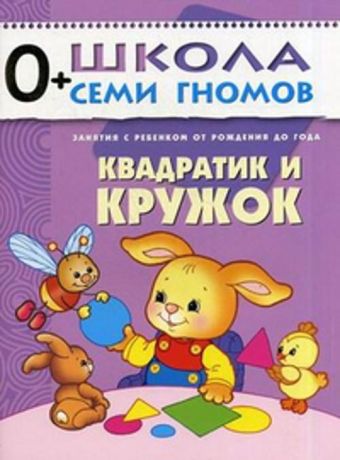 ШСГ Первый год обучения. Квадратик и кружок. ШСГ Первый год обучения. Квадратик и кружок. Дарья Денисова
