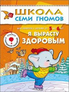ШСГ Шестой год обучения. Я вырасту здоровым.