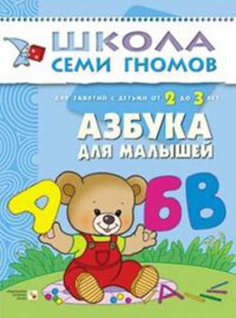 ШСГ Третий год обучения. Азбука для малышей. ШСГ Третий год обучения. Азбука для малышей. Дарья Денисова