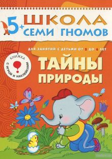 ШСГ Шестой год обучения. Тайны природы