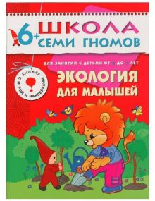 ШСГ Седьмой год обучения.Экология для малышей