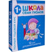 Школа Семи Гномов 1-2 года. Полный годовой курс (12 книг с картонной вкладкой).