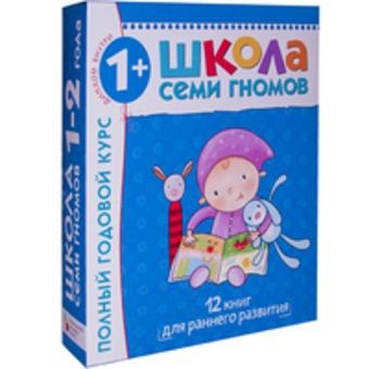 Школа Семи Гномов 1-2 года. Полный годовой курс (12 книг с картонной вкладкой). Школа Семи Гномов 1-2 года. Полный годовой курс (12 книг с картонной вкладкой). Дарья Денисова