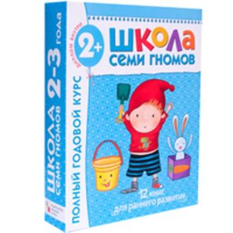 Школа Семи Гномов 2-3 года. Полный годовой курс (12 книг с картонной вкладкой). Школа Семи Гномов 2-3 года. Полный годовой курс (12 книг с картонной вкладкой). Дарья Денисова