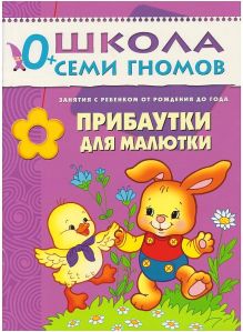 ШСГ Первый год обучения. Прибаутки для малютки.