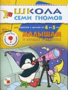 ШСГ Пятый год обучения. Малышам о звездах и планетах
