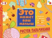 ЭМВМ Рисуем пальчиками. Художественный альбом для занятий с детьми 1-3 лет.