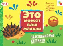 ЭМВМ Пластилиновые картинки . Художественный альбом для занятий с детьми 1-3 лет.