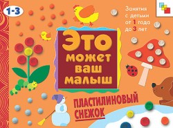 ЭМВМ Пластилиновый снежок . Художественный альбом для занятий с детьми 1-3 лет. ЭМВМ Пластилиновый снежок . Художественный альбом для занятий с детьми 1-3 лет. Янушко Е. А.