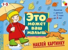 ЭМВМ Наклей картинку . Художественный альбом для занятий с детьми 1-3 лет.