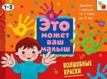ЭМВМ Волшебные краски . Художественный альбом для занятий с детьми 1-3 лет.