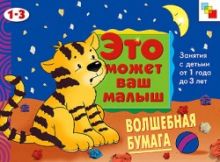 ЭМВМ Волшебная бумага . Художественный альбом для занятий с детьми 1-3 лет.