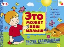 ЭМВМ Рисуем карандашами. Художественный альбом для занятий с детьми 1-3 лет.