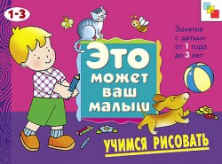 ЭМВМ Учимся рисовать. Художественный альбом для занятий с детьми 1-3 лет. ЭМВМ Учимся рисовать. Художественный альбом для занятий с детьми 1-3 лет. Янушко Е. А.