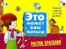 ЭМВМ Рисуем красками . Художественный альбом для занятий с детьми 1-3 лет.