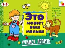 ЭМВМ Учимся лепить. Художественный альбом для занятий с детьми 1-3 лет.