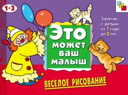 ЭМВМ Веселое рисование. Художественный альбом для занятий с детьми 1-3 лет. ЭМВМ Веселое рисование. Художественный альбом для занятий с детьми 1-3 лет. Колдина Д. Н.