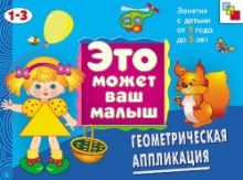 ЭМВМ Геометрическая аппликация. Художественный альбом для занятий с детьми 1-3 лет.