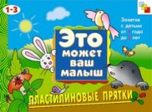 ЭМВМ Пластилиновые прятки . Художественный альбом для занятий с детьми 1-3 лет.