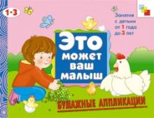 ЭМВМ Бумажные аппликации. Художественный альбом для занятий с детьми 1-3 лет