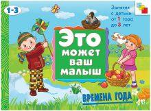 ЭМВМ Времена года. Художественный альбом для занятий с детьми 1-3 лет.