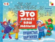 ЭМВМ Пушистые картинки. Художественный альбом для занятий с детьми 1-3 лет.