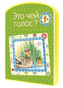 Это чей голос? (EVA)