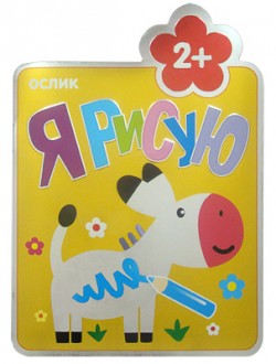 Я рисую. Ослик Я рисую. Ослик