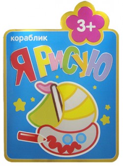 

Я рисую. Кораблик