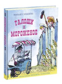 Галоши и мороженое