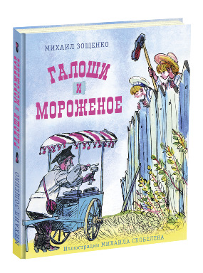 Галоши и мороженое Галоши и мороженое Зощенко М.М.
