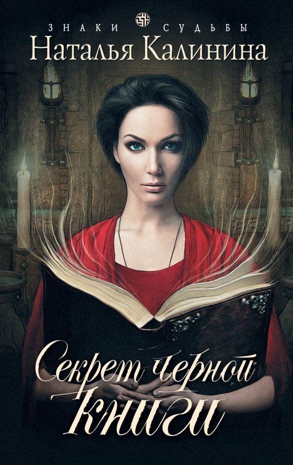 Секрет черной книги Секрет черной книги Калинина Н.Д.