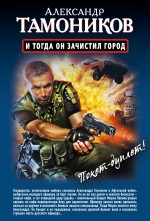 И тогда он зачистил город. Стратегический резерв И тогда он зачистил город. Стратегический резерв Тамоников А.А.